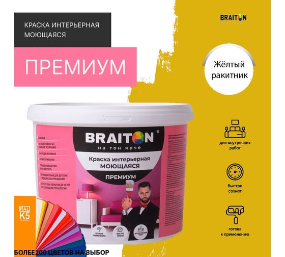 Краска BRAITON paint ПРЕМИУМ водно-дисперсионная, интерьерная, моющаяся 12 кг, цвет Желтый ракитник RAL 1032 kraskavdpremiumbraiton103212