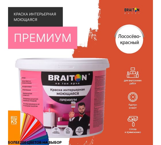Краска BRAITON paint ПРЕМИУМ водно-дисперсионная, интерьерная, моющаяся 12 кг, цвет Лососёво-красный RAL 3022 kraskavdpremiumbraiton302212