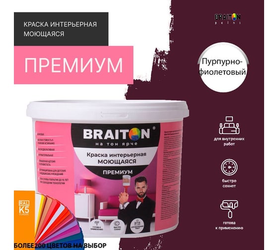 Краска BRAITON paint ПРЕМИУМ водно-дисперсионная, интерьерная, моющаяся 12 кг, цвет Пурпурно-фиолетовый RAL 4007 kraskavdpremiumbraiton400712