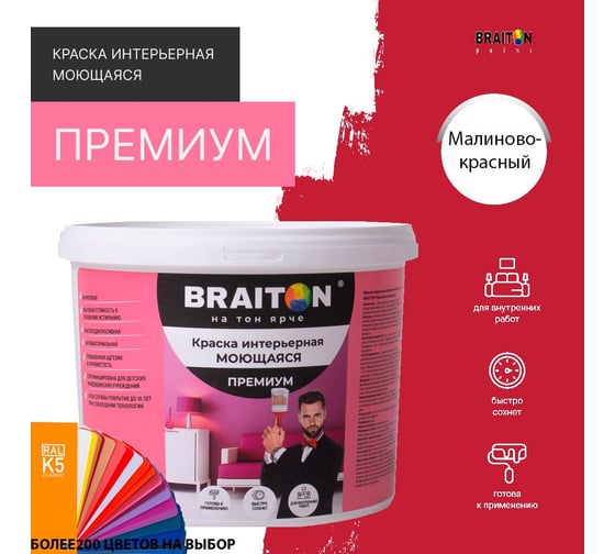 Краска BRAITON paint ПРЕМИУМ водно-дисперсионная, интерьерная, моющаяся 12 кг, цвет Малиново-красный RAL 3027 kraskavdpremiumbraiton302712