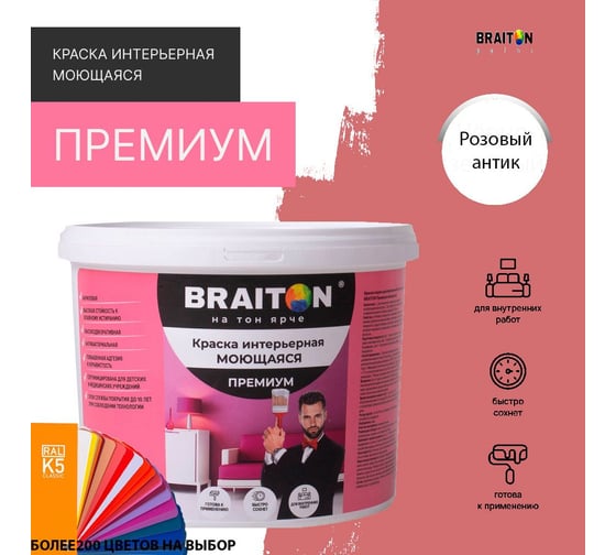 Краска BRAITON paint ПРЕМИУМ водно-дисперсионная, интерьерная, моющаяся 12 кг, цвет Розовый антик RAL 3014 kraskavdpremiumbraiton301412