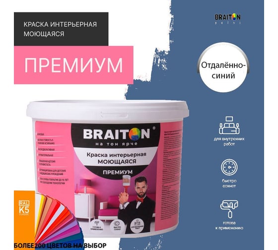Краска BRAITON paint ПРЕМИУМ водно-дисперсионная, интерьерная, моющаяся 12 кг, цвет Отдалённо-синий RAL 5023 kraskavdpremiumbraiton502312