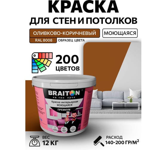 Краска BRAITON paint ПРЕМИУМ водно-дисперсионная, интерьерная, моющаяся 12 кг, цвет Оливково-коричневый RAL 8008 kraskavdpremiumbraiton800812