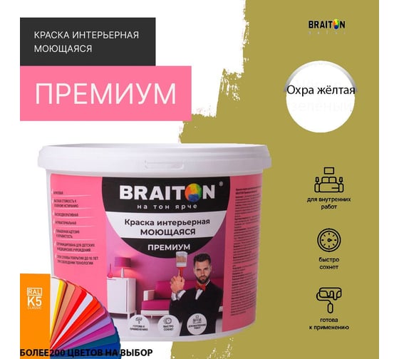 Краска BRAITON paint ПРЕМИУМ водно-дисперсионная, интерьерная, моющаяся 12 кг, цвет Охра желтая RAL 1024 kraskavdpremiumbraiton102412