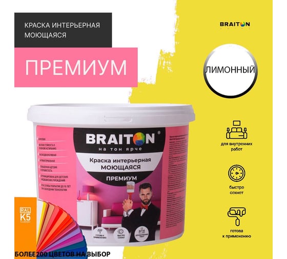 Краска BRAITON paint ПРЕМИУМ водно-дисперсионная, интерьерная, моющаяся 12 кг, цвет Лимонный RAL 1016 kraskavdpremiumbraiton101612