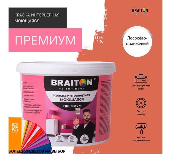 Краска BRAITON paint ПРЕМИУМ водно-дисперсионная, интерьерная, моющаяся 12 кг, цвет Лососёво-оранжевый RAL 2012 kraskavdpremiumbraiton201212