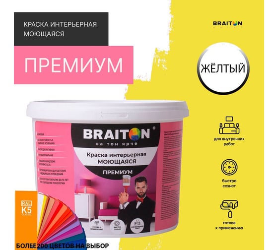 Краска BRAITON paint ПРЕМИУМ водно-дисперсионная, интерьерная, моющаяся 14 кг, цвет Желтый RAL 1018 kraskavdpremiumbraiton101814