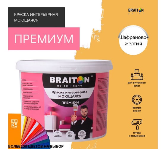 Краска BRAITON paint ПРЕМИУМ водно-дисперсионная, интерьерная, моющаяся 12 кг, цвет Шафраново-желтый RAL 1017 kraskavdpremiumbraiton101712