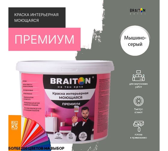 Краска BRAITON paint ПРЕМИУМ водно-дисперсионная, интерьерная, моющаяся 14 кг, цвет Мышино-серый RAL 7005 kraskavdpremiumbraiton700514