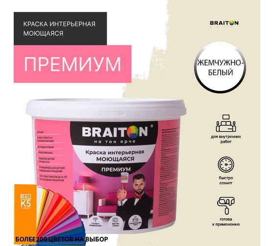 Краска BRAITON paint ПРЕМИУМ водно-дисперсионная, интерьерная, моющаяся 14 кг, цвет Жемчужно белый RAL 1013 kraskavdpremiumbraiton101314