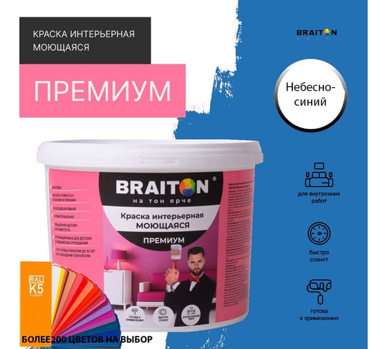 Краска BRAITON paint ПРЕМИУМ водно-дисперсионная, интерьерная, моющаяся 14 кг, цвет Небесно-синий RAL 5015 kraskavdpremiumbraiton501514