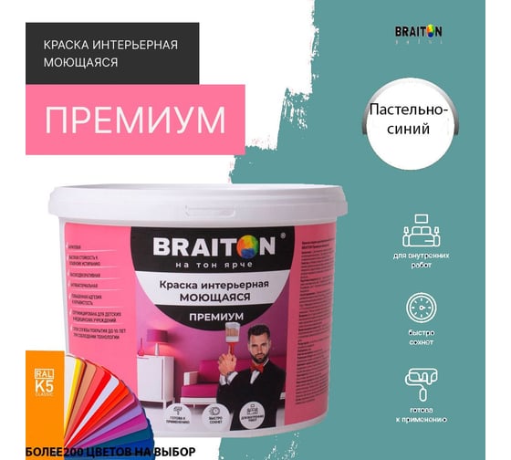 Краска BRAITON paint ПРЕМИУМ водно-дисперсионная, интерьерная, моющаяся 14 кг, цвет Пастельно-синий RAL 5024 kraskavdpremiumbraiton502414