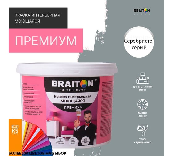 Краска BRAITON paint ПРЕМИУМ водно-дисперсионная, интерьерная, моющаяся 14 кг, цвет Серебристо-серый RAL 7001 kraskavdpremiumbraiton700114