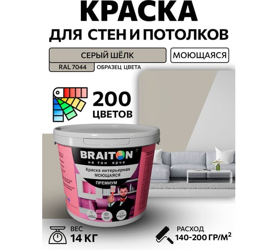 Краска BRAITON paint ПРЕМИУМ водно-дисперсионная, интерьерная, моющаяся 14 кг, цвет Серый шёлк RAL 7044 kraskavdpremiumbraiton704414