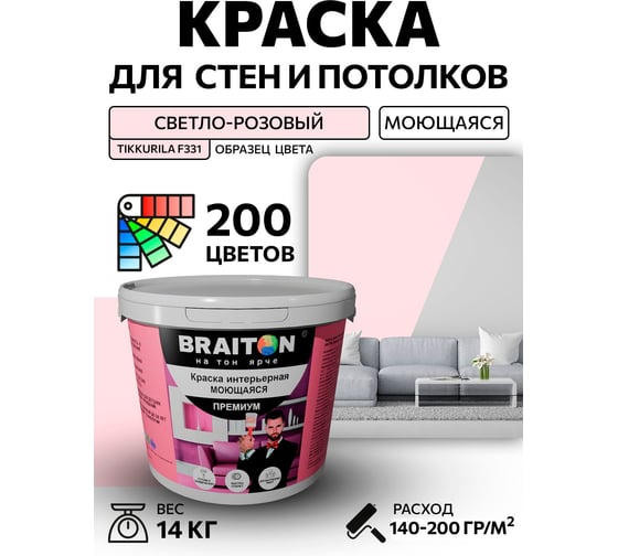 Краска BRAITON paint ПРЕМИУМ водно-дисперсионная, интерьерная, моющаяся 14 кг, цвет Светло-розовый (Tikkurila F 331) kraskavdpremiumbraitonF33114