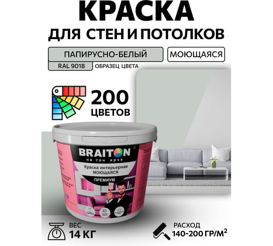 Краска BRAITON paint ПРЕМИУМ водно-дисперсионная, интерьерная, моющаяся 14 кг, цвет Папирусно-белый RAL 9018 kraskavdpremiumbraiton901814