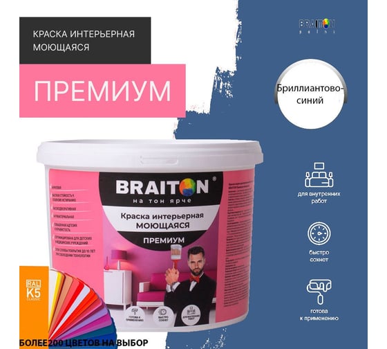 Краска BRAITON paint ПРЕМИУМ водно-дисперсионная, интерьерная, моющаяся 2,5 кг, цвет Бриллиантово-синий RAL 5007 kraskavdpremiumbraiton50072,5