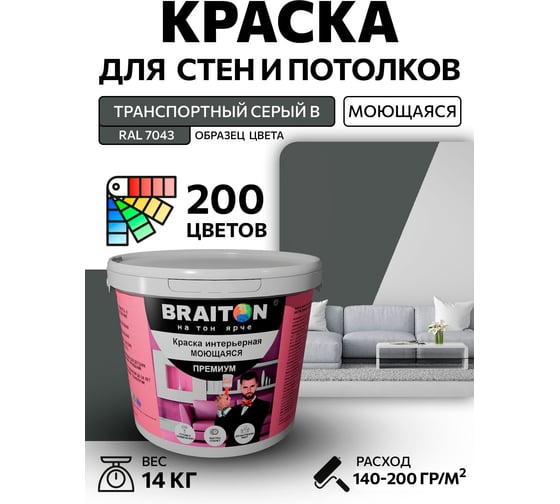 Краска BRAITON paint ПРЕМИУМ водно-дисперсионная, интерьерная, моющаяся 14 кг, цвет Транспортный серый B RAL 7043 kraskavdpremiumbraiton704314