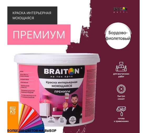 Краска BRAITON paint ПРЕМИУМ водно-дисперсионная, интерьерная, моющаяся 2,5 кг, цвет Бордово-фиолетовый RAL 4004 kraskavdpremiumbraiton40042,5