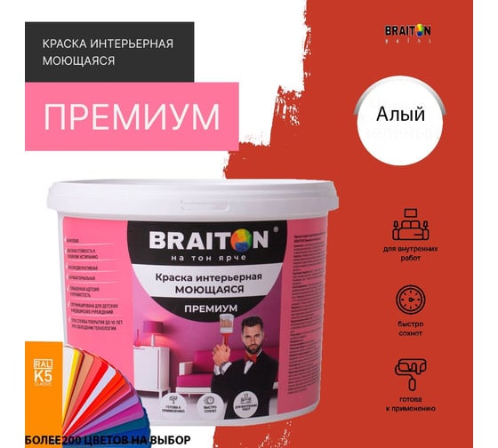 Краска BRAITON paint ПРЕМИУМ водно-дисперсионная, интерьерная, моющаяся 2,5 кг, цвет Алый RAL 2002 kraskavdpremiumbraiton20022,5