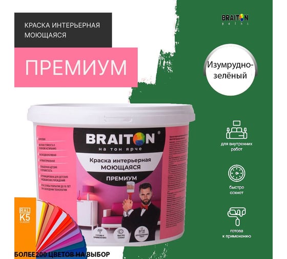 Краска BRAITON paint ПРЕМИУМ водно-дисперсионная, интерьерная, моющаяся 2,5 кг, цвет Изумрудно-зелёный RAL 6001 kraskavdpremiumbraiton60012,5