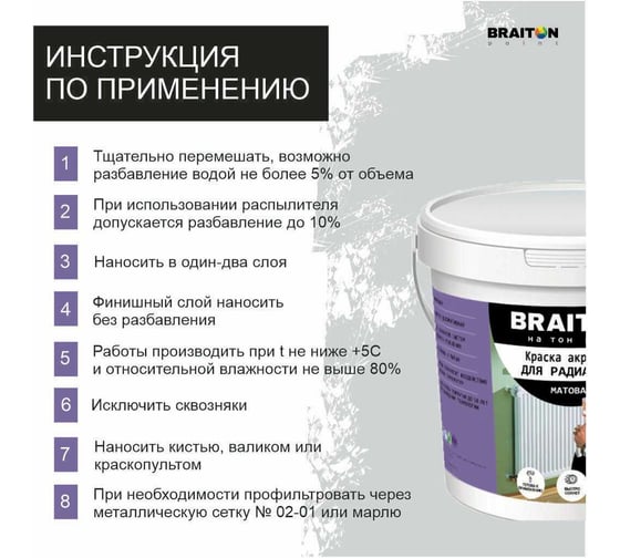 Краска ВД интерьерная для радиаторов BRAITON paint 1 кг kradbr1