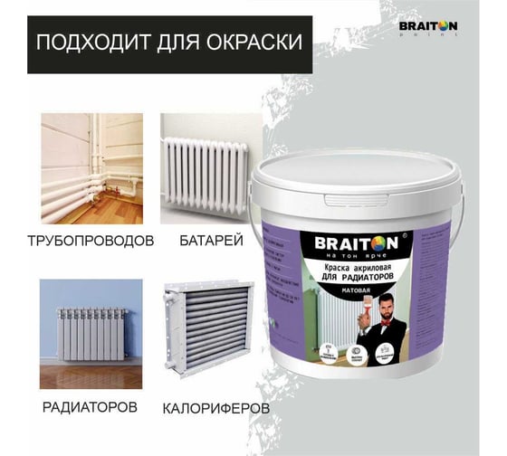 Краска ВД интерьерная для радиаторов BRAITON paint 4 кг kradbr4