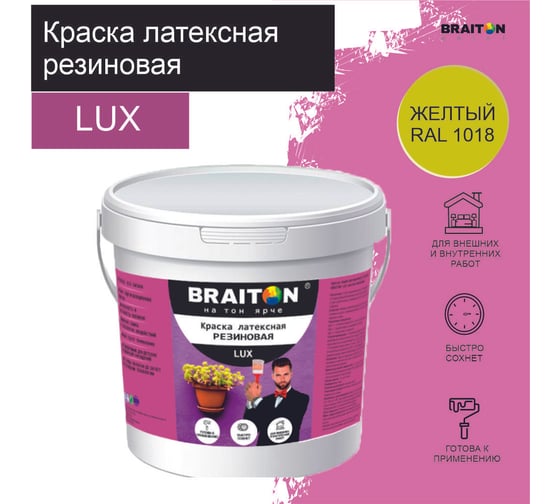 Краска ВД АК BRAITON paint LUX резиновая (латексная) влагоотталкивающая, 3 кг, цвет Желтый RAL 1018 kluxbraitonjol3