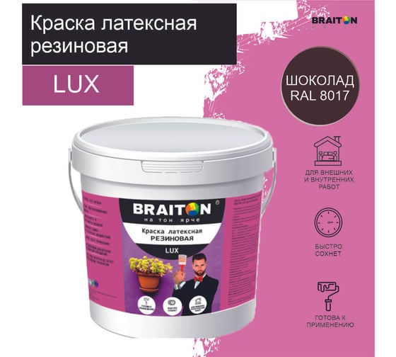 Краска ВД АК BRAITON paint LUX резиновая (латексная) влагоотталкивающая, 2 кг, цвет Шоколадно-коричневый RAL 8017 kluxbraitonshok2