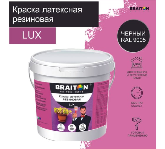 Краска ВД АК BRAITON paint LUX резиновая (латексная) влагоотталкивающая, 2 кг, цвет Черный RAL 9005 kluxbraitoncher2 1