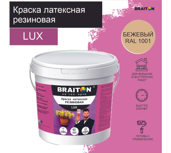 Краска ВД АК BRAITON paint LUX резиновая (латексная) влагоотталкивающая, 6 кг, цвет Бежевый RAL 1001 kluxbraitonbezhl6