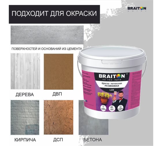 Краска ВД АК BRAITON paint LUX резиновая (латексная) влагоотталкивающая, 6 кг, цвет Шоколадно-коричневый RAL 8017 kluxbraitonshok6