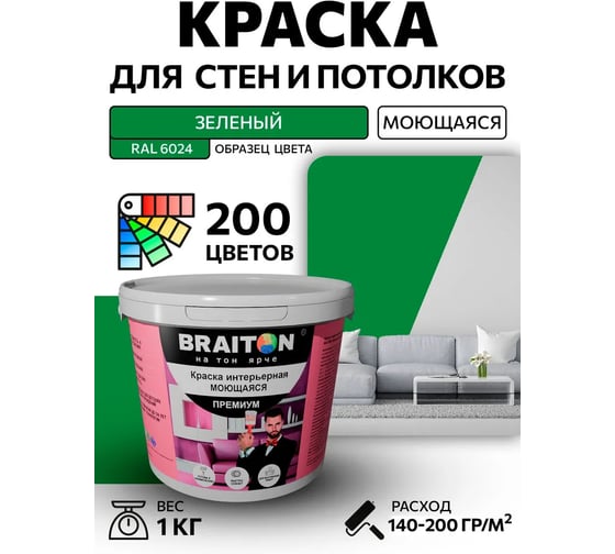 Краска ВД интерьерная BRAITON paint Премиум моющаяся, 1 кг, цвет Зеленый RAL 6024 kraskavdpremiumbraiton60241