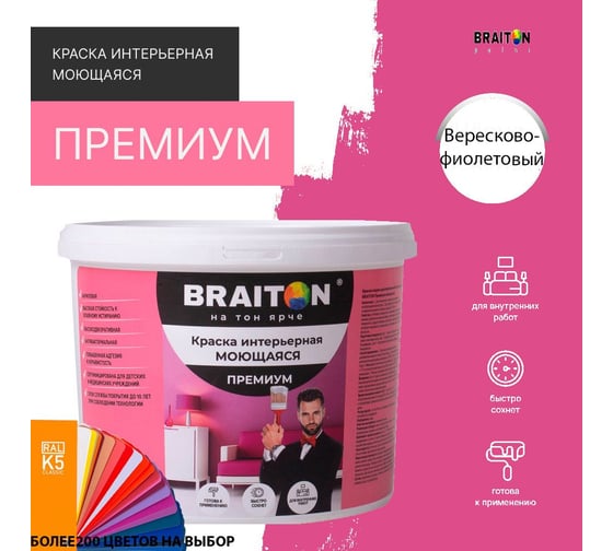 Краска ВД интерьерная BRAITON paint Премиум моющаяся, 1 кг, цвет Вересково-фиолетовый RAL 4003 kraskavdpremiumbraiton40031