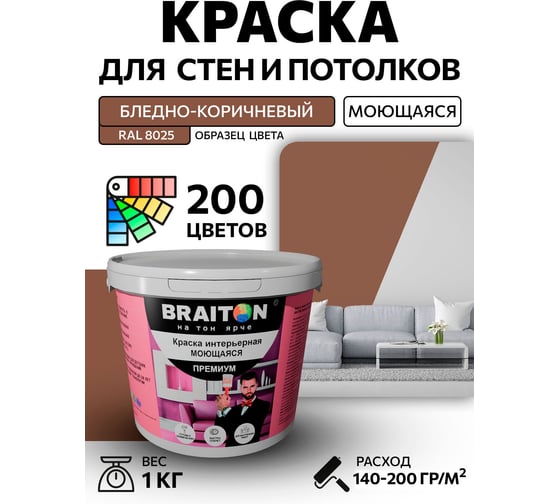 Краска ВД интерьерная BRAITON paint Премиум моющаяся, 1 кг, цвет Бледно-коричневый RAL 8025 kraskavdpremiumbraiton80251