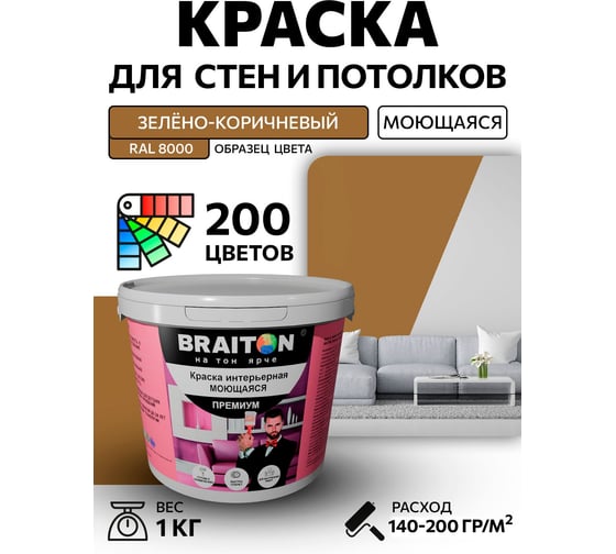 Краска ВД интерьерная BRAITON paint Премиум моющаяся, 1 кг, цвет Зелёно-коричневый RAL 8000 kraskavdpremiumbraiton80001