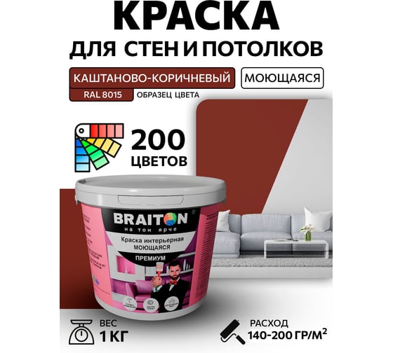 Краска ВД интерьерная BRAITON paint Премиум моющаяся, 1 кг, цвет Каштаново-коричневый RAL 8015 kraskavdpremiumbraiton80151