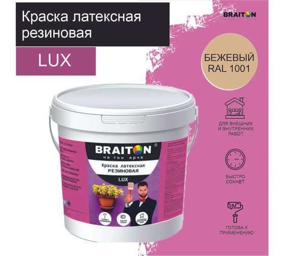 Краска BRAITON paint ВД АК LUX резиновая (латексная),  влагоотталкивающая, 1,3 кг, цвет Бежевый RAL 1001 kluxbraitonbezh1,3