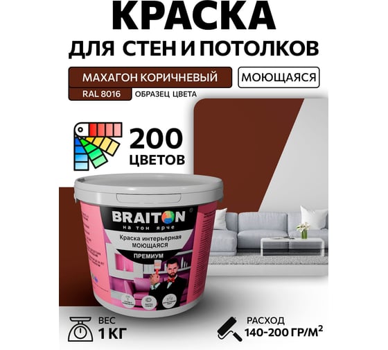 Краска ВД интерьерная BRAITON paint Премиум моющаяся, 1 кг, цвет Махагон коричневый RAL 8016 kraskavdpremiumbraiton80161