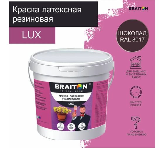 Краска BRAITON paint ВД АК LUX резиновая (латексная),  влагоотталкивающая, 12 кг, цвет Шоколадно-коричневый RAL 8017 kluxbraitonshok12