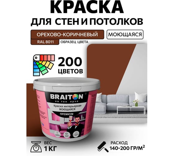 Краска ВД интерьерная BRAITON paint Премиум моющаяся, 1 кг, цвет Орехово-коричневый RAL 8011 kraskavdpremiumbraiton80111