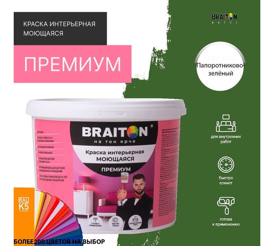 Краска ВД интерьерная BRAITON paint Премиум моющаяся, 1 кг, цвет Папоротниково-зелёный RAL 6025 kraskavdpremiumbraiton60251