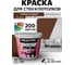 Краска ВД интерьерная BRAITON paint Премиум моющаяся, 1 кг, цвет Терракотовый RAL 8028 kraskavdpremiumbraiton80281 2