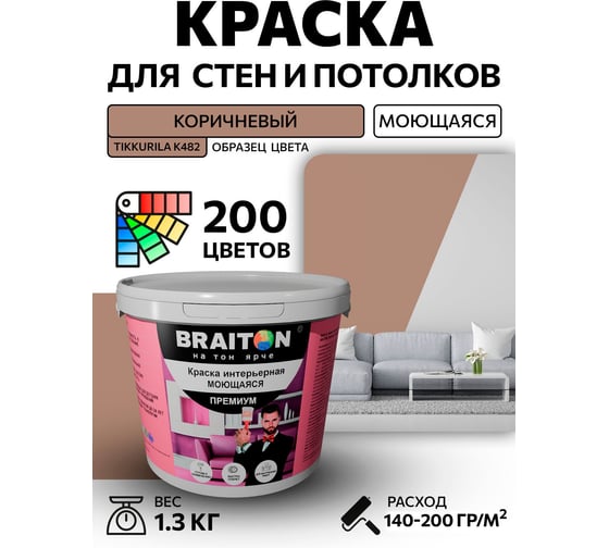 Краска ВД интерьерная BRAITON paint Премиум моющаяся, 1,3 кг, цвет Коричневый (Tikkurila K 482) kraskavdpremiumbraitonK4821,3