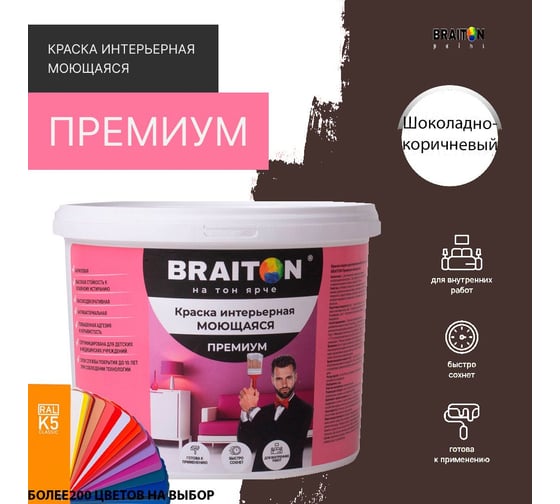 Краска ВД интерьерная BRAITON paint Премиум моющаяся, 1 кг, цвет Шоколадно-коричневый RAL 8017 kraskavdpremiumbraiton80171