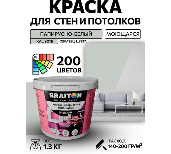 Краска ВД интерьерная BRAITON paint Премиум моющаяся, 1,3 кг, цвет Папирусно-белый RAL 9018 kraskavdpremiumbraiton90181,3