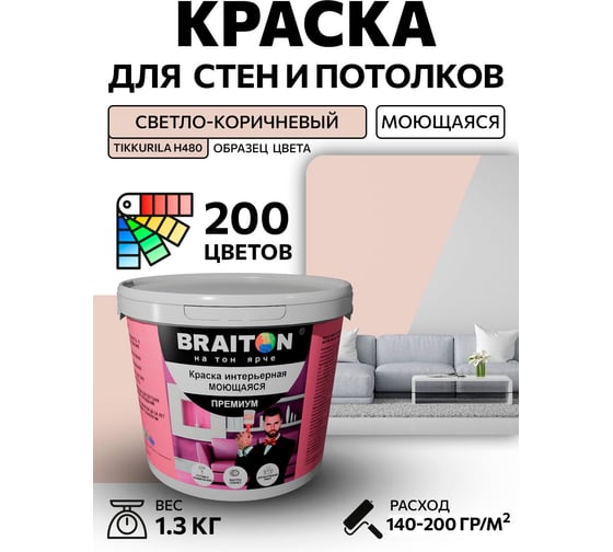 Краска ВД интерьерная BRAITON paint Премиум моющаяся, 1,3 кг, цвет Светло-коричневый (Tikkurila H 480) kraskavdpremiumbraitonH4801,3