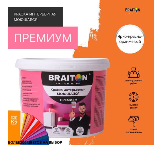 Краска ВД интерьерная BRAITON paint Премиум моющаяся, 1 кг, цвет Ярко-красно-оранжевый RAL 2008 kraskavdpremiumbraiton20081