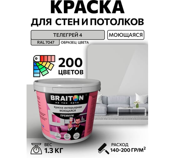 Краска ВД интерьерная BRAITON paint Премиум моющаяся, 1,3 кг, цвет Телегрей 4 RAL 7047 kraskavdpremiumbraiton70471,3