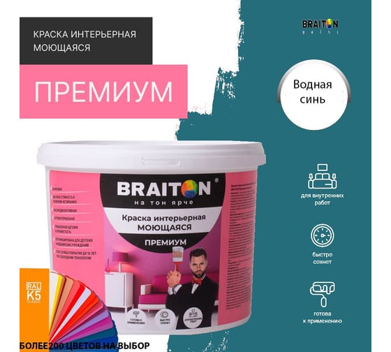 Краска ВД интерьерная BRAITON paint Премиум моющаяся, 12 кг, цвет Водная синь RAL 5021 kraskavdpremiumbraiton502112